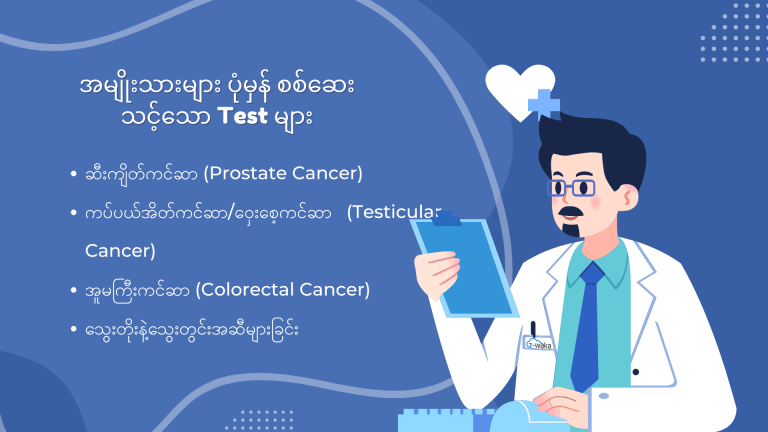 အမျိုးသားများ ပုံမှန်စစ်ဆေးသင့်တဲ့ Test များ