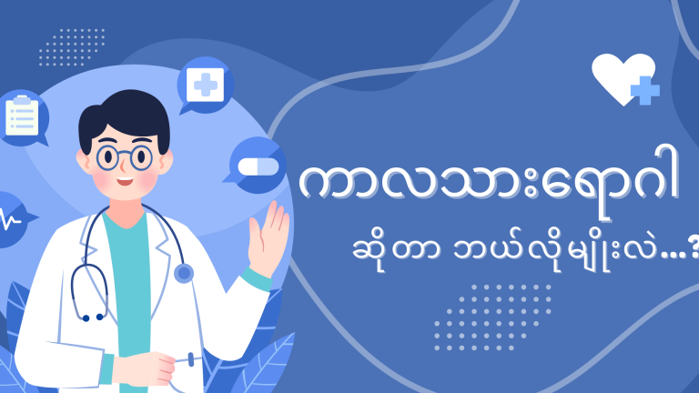 ကာလသားရောဂါ ဆိုတာ ဘယ်လိုမျိုးလဲ?