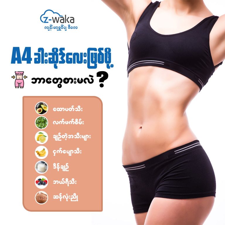 A4 ခါးဆိုဒ်လေး ဖြစ်ဖို့ ဘာတွေစားမလဲ? 