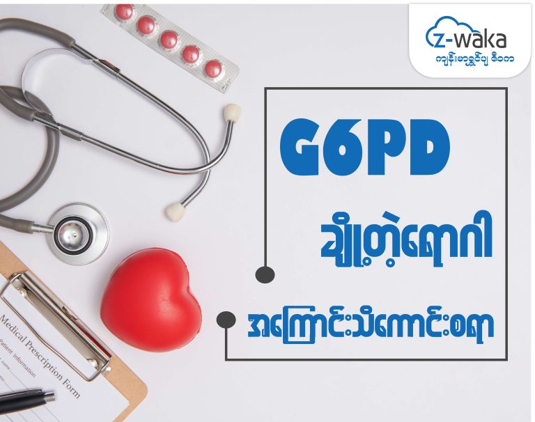 G6PD ချို့တဲ့ရောဂါ အကြောင်းသိကောင်းစရာများ